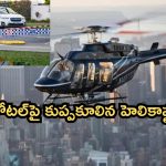 Helicopter crash: హోటల్‌పై కుప్పకూలిన హెలికాప్టర్..పైలట్ దుర్మరణం