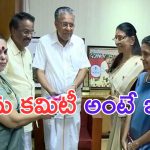 Hema Committee: అసలు ఈ హేమ కమిటీ అంటే ఏంటి.. ఇండస్ట్రీలో ఉన్న కీచకులు ఎవరు?