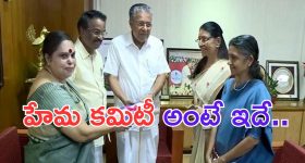 Hema Committee: అసలు ఈ హేమ కమిటీ అంటే ఏంటి.. ఇండస్ట్రీలో ఉన్న కీచకులు ఎవరు?