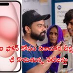 Hunger Strike for I Phone: ఐ ఫోన్ కోసం 3 రోజులు నిరాహార దీక్ష.. యువకుడిపై దుమ్మెత్తిపోస్తున్న నెటిజన్లు