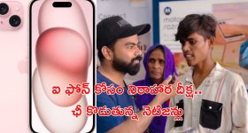 Hunger Strike for I Phone: ఐ ఫోన్ కోసం 3 రోజులు నిరాహార దీక్ష.. యువకుడిపై దుమ్మెత్తిపోస్తున్న నెటిజన్లు