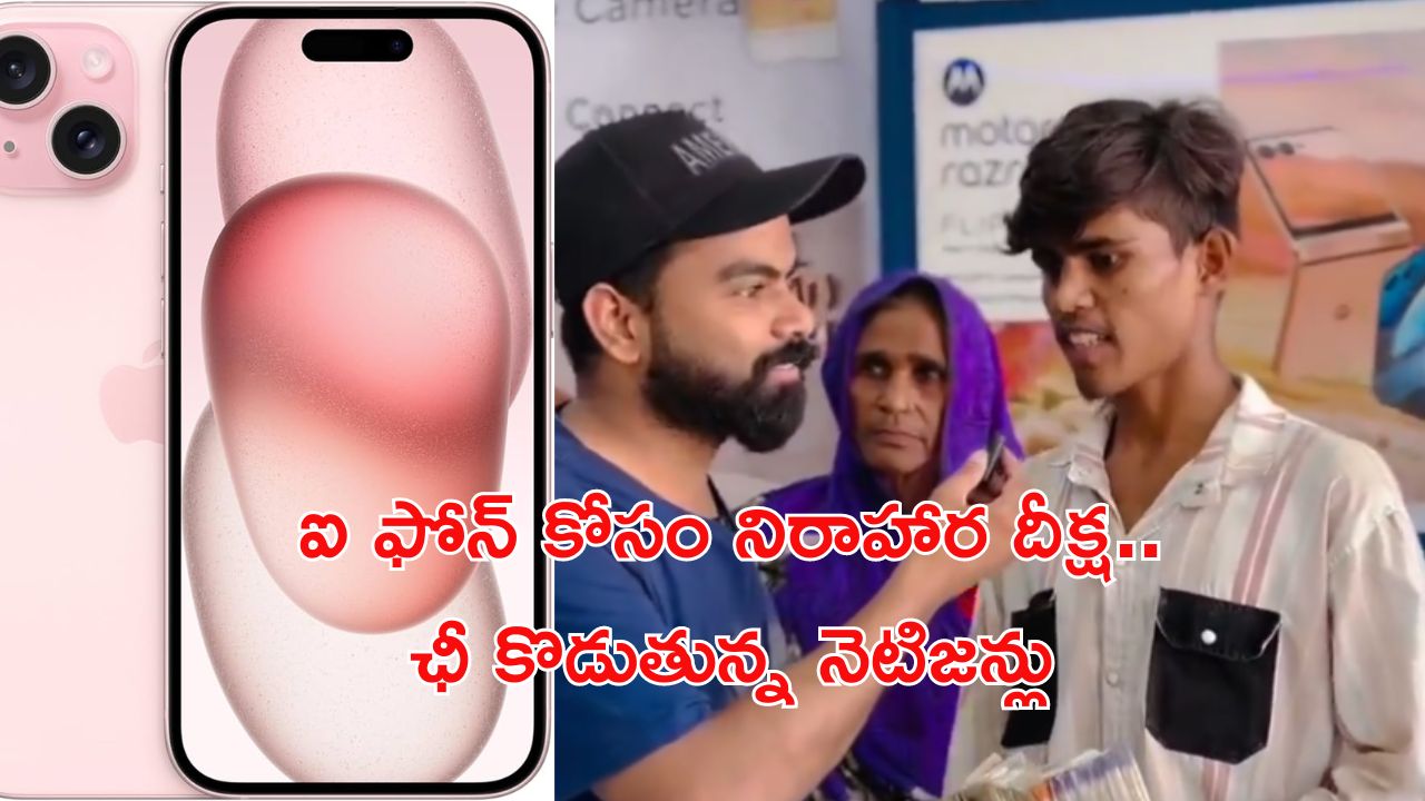Hunger Strike for I Phone: ఐ ఫోన్ కోసం 3 రోజులు నిరాహార దీక్ష.. యువకుడిపై దుమ్మెత్తిపోస్తున్న నెటిజన్లు