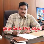 HYDRA: సంచలన నిర్ణయం.. హైడ్రా పేరిట కొత్త చట్టం