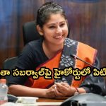 IAS Smita Sabharwal: స్మితా సబర్వాల్‌కు బిగ్ షాక్.. హైకోర్టులో పిటిషన్ దాఖలు