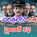 IC 814: The Kandahar Hijack Review: దేశ చరిత్రలోనే అతిపెద్ద హైజాక్.. అస్సలు మిస్ అవ్వొద్దు