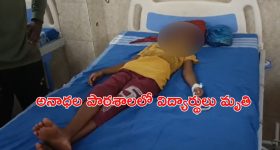 Students Died: కైలాసపట్నం అనాధల పాఠశాలలో విషాదం.. నలుగురు విద్యార్థులు మృతి
