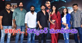 Kalinga: మత్తు వదలరా 2కు పోటీగా వస్తున్న కళింగ..