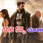 Kalki 2898 AD: కల్కి డిలిటెడ్ సీన్స్.. డిలీట్ చేయడమే బెటర్ అన్నట్టు ఉన్నాయే