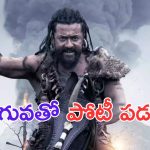Kanguva 2: కంగువతో పోటీపడే ధైర్యం ఎవరికీ లేదు..