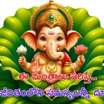 Ganesh Chaturthi 2024: ఈ గణపతి మంత్రాలతో  మీ కుటుంబంలోని సమస్యలు తొలగిపోతాయ్