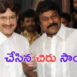Chiranjeevi: కృష్ణ చేసిన సాయం వలనే చిరు మెగాస్టార్ అయ్యాడా.. ?