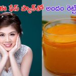 Home Made Face Pack: ఈ ఫేస్ ప్యాక్‌తో ముఖంపై మొటిమలు మాయం