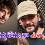 Mahesh Babu: ఏమయ్యా.. రాజమౌళి.. ఎలా ఉండేవాడిని.. ఎలా చేశావయ్యా..?