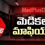 Medplus : మెడికల్ మాఫియా.. బిగ్ టీవీ స్టింగ్ ఆపరేషన్ లో సంచలన నిజాలు