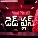 Medplus : మెడ్ ప్లస్ మెడికల్ దందా.. స్టింగ్ ఆపరేషన్ తో యాజమాన్యంలో గుబులు ?