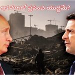 Ukraine Occupies Russia Town: ‘ఇక మూడో ప్రపంచ యుద్ధమే’.. రష్యా పట్టణాన్ని ఆక్రమించుకున్న యుక్రెయిన్..