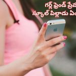 School Boy Thief| గర్లఫ్రెండ్ కు ఐఫోన్ గిఫ్ట్ ఇచ్చేందుకు క్రిమినల్‌గా మారిన స్కూల్ పిల్లాడు.. ఏం చేశాడంటే..