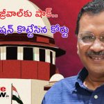 Arvind Kejriwal: కేజ్రీవాల్‌కు భారీ షాక్.. పిటిషన్ కొట్టివేసిన ఢిల్లీ హైకోర్టు