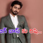 Mukesh Gowda: బిగ్ బాస్ కు గుప్పెడంత మనసు హీరో రిషి..