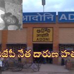BJP Leader Murder: కర్నూలు జిల్లాలో బీజేపీ నేత దారుణ హత్య