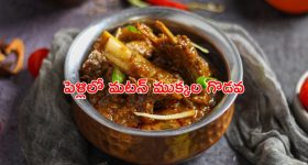 Marriage Meal: మటన్ ముక్కలు తెచ్చిన గొడవ.. పెళ్లిలో గరిటెలు, రాళ్లతో దాడి