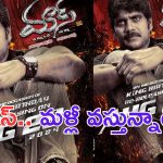 Mass Re Release: మురారి అయిపోయింది.. ఇక మాస్ మొదలైంది