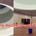 Water Leak : పార్లమెంట్ భవనంలో వాటర్ లీక్.. ఏడాదికే ఇలా ?