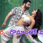 Devara: దేవర సెకండ్ సింగిల్ పోస్టర్.. రొమాంటిక్ యాంగిల్ లో ఎన్టీఆర్, జాన్వీ