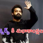 NTR: నేషనల్ అవార్డ్ విన్నర్స్ కు ఎన్టీఆర్ శుభాకాంక్షలు..