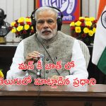 PM Narendra Modi: తెలుగు ఎంతో అద్భుతమైన భాష.. మన్ కీ బాత్ లో ప్రధాని మోదీ