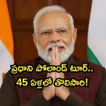 Prime Minister Narendra Modi: పోలాండ్ పర్యటనకు బయలుదేరిన ప్రధాని మోదీ..45 ఏళ్ల తర్వాత తొలిసారి!
