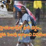 Hyderabad: హైదరాబాద్‌లో కుండపోత వర్షం..స్కూళ్లకు సెలవులు ఇవ్వాలని వినతులు!