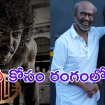 Coolie: కూలీలో మరో సూపర్ స్టార్.. పోతారు.. మొత్తం పోతారు