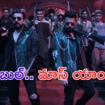 Double ISMART: బిగ్ బుల్ సాంగ్.. పక్కా పూరి మాస్ యాంథెమ్