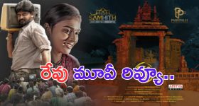 Revu Movie Review: గంగమ్మ తల్లిని నమ్మకున్న గంగపుత్రుల కథ.. రేవు మూవీ ఎలా ఉందంటే.. ?