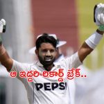 Mohammad Rizwan: పంత్ రికార్డ్ బద్దలు కొట్టిన రిజ్వాన్