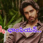 Champion: కల్కి తరువాత ఛాంపియన్ అంటున్న వైజయంతీ మూవీస్..