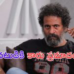 Actor Sampath Ram: సలార్ నటుడు సంపత్ రామ్ కు కారు ప్రమాదం..