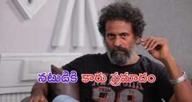 Actor Sampath Ram: సలార్ నటుడు సంపత్ రామ్ కు కారు ప్రమాదం..