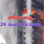 Bangladesh: బంగ్లాదేశ్‌లో హోటల్‌కు నిప్పు.. 24 మంది సజీవ దహనం