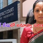 MLC Kavitha Bail Petition: వెనక్కు తగ్గిన కవిత.. బెయిల్ పిటిషన్ ఉపసంహరణ