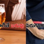 Alcohol and Weight Gain: బీర్ తాగితే బరువు పెరుగుతారా ? నిపుణులు ఏం చెబుతున్నారంటే ..