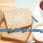 Side Effects Of Tea Bread: ఉదయాన్నే టీలో బ్రెడ్ తింటున్నారా? ఈ విషయం తెలిస్తే అసలు తినరు!