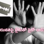 Thadepalli: గుంటూరు జిల్లాలో దారుణం..పెళ్లికి నిరాకరించడంతో యువతిపై బ్లేడుతో దాడి