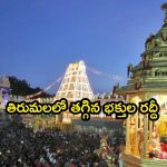 Tirumala Tirupati Temple: తిరుమల భక్తులకు అలర్ట్..సులువుగా దర్శనం!