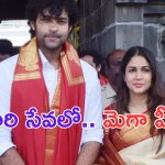 Varun Tej: పెళ్లి అయిన ఇన్ని నెలలకు తీరిక  దొరికిందా బ్రో..