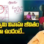 Venuswamy Horoscope: అందరి జాతకాలు చెప్పే వేణుస్వామి జాతకం ఎలా ఉందో చూశారా ? వైవాహిక జీవితంలో ?