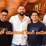 Yuvraj Singh Biopic: మాజీ క్రికెటర్‌ యువరాజ్‌ సింగ్‌ బయోపిక్‌.. త్వరలోనే షూటింగ్!