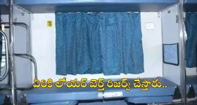 IRCTC: ట్రైన్‌లో సైడ్ లోయర్ బెర్త్ ఎవరికి కేటాయిస్తారు? మీరు బుక్ చేసుకోవాలంటే ఏం చేయాలి?