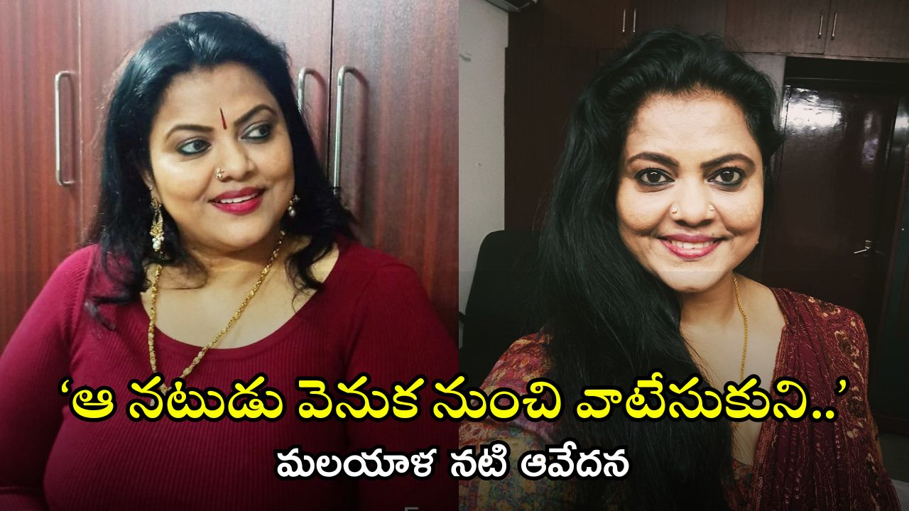 Actor Minu: షాకింగ్, ఆ నలుగురు మలయాళ నటుల పేర్లు బయటపెట్టిన నటి మిను.. తెలుగువారికీ సుపరిచితులే!